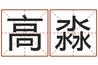 高淼小孩身上起疙瘩-怎么样起名字