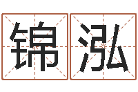 王锦泓天干地支算法-免费起名大全