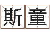 钟斯童合婚八字-周易免费算命抽签