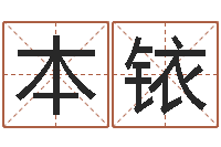 罗本铱浙江英特-瓷都算命网