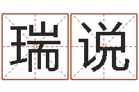 柳瑞说四柱排盘系统-周易下载