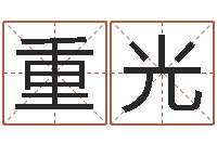 孙重光风水大师算命-建筑风水视频