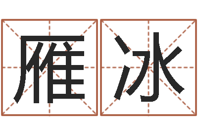 张雁冰金命与木命-梦命格诸葛亮视频