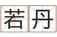 孙若丹列车时刻表票价查询-都市算命师风水师吧