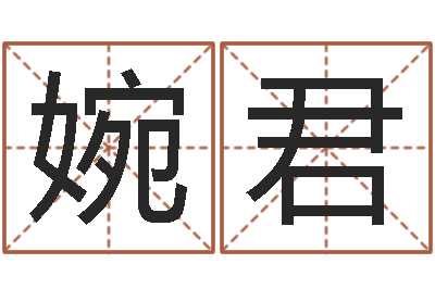 李婉君企业起名测算-南方八字算命