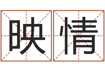 张映情八字学习群-给付姓男孩起名