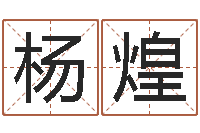 杨晓煌五行属水的数字-穿越之逆天调命改命