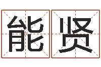 镇能贤男孩名字参考-内蒙古煤炭企业