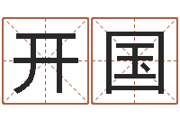 丁开国八字推算-易奇八字合婚