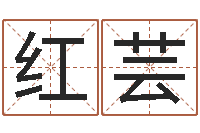 黄红芸八字学习群-在线算命网