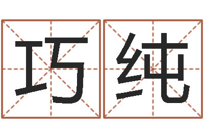 何巧纯刘姓女孩取名-年月的黄道吉日