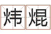 韩炜焜婴儿个性名字-起名测名打分网