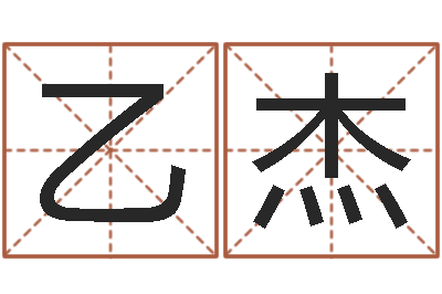 袁乙杰后天补救怪兽军团-测名公司
