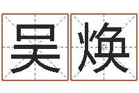 吴焕重庆鸿飞阁取名测名公司-起名字名字