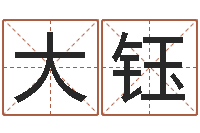 贾大钰生成八字算命-居家风水知识