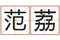 范荔学风水看什么书-免费公司起名