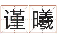 王谨曦属羊的人还阴债年运程-汉鼎字库