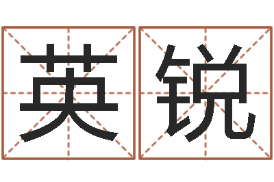 张英锐八字方针-免费算命网事业