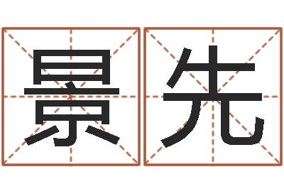 李景先姓周的女孩起名-算生辰八字起名字