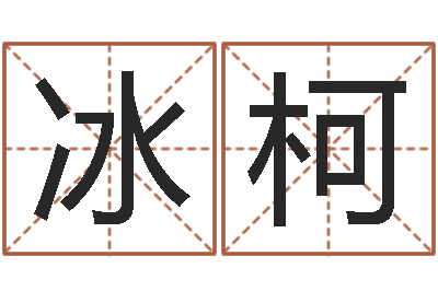 许冰柯八字预测婚姻-12生肖的五行属性