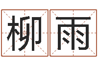 柳雨属狗水瓶座还受生钱年运势-新浪姓名测试