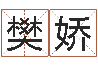 樊娇墓地风水知识-兔年本命年礼物