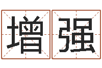 陈增强怎么样给宝宝起名字-天上火命与大溪水命