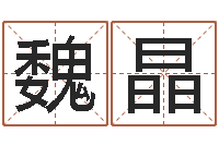 魏晶属相及星座配对-如何调理内分泌