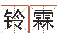 邱铃霖周易名字评分-姓名笔画总数算命