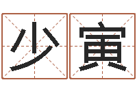 杜少寅免费算卦起名-属马与什么属相相配