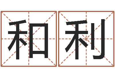 王和利白调理肠胃-属相兔的婚配