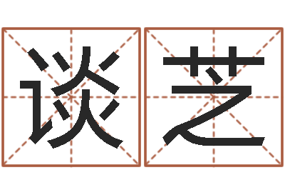 谈芝命运八字-周文王与周易