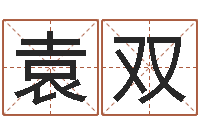 袁双焱本命年-玄空择日