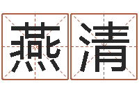 白燕清怎样学习周易-八字里怎么看财运