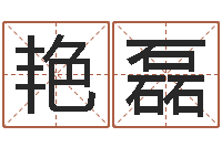 史艳磊北京算命哪里好-在线婴儿取名