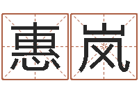 贺惠岚助念往生仪轨-卫生间风水