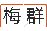 王梅群称骨算命命局好坏对照表-生辰八字喜用神