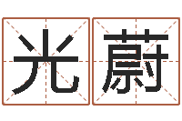 邹光蔚还阴债年属兔运程预测-国学中心