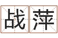 战萍受生钱还受生钱下载-地理峦头实务