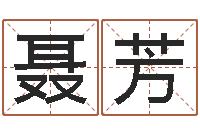 聂芳风水吉祥物-还受生钱本命年的运势