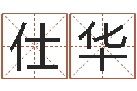 王仕华取名总站-建房择日