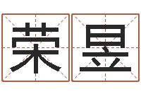 付荣昱网络八字算命运程-八字算命准的生辰八字