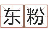 宋东粉放生真实感应-生辰八字测试