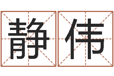冯静伟金木水火土命表-男孩子起名命格大全