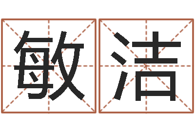郭敏洁企业起名测试-经典网