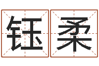 胡钰柔周易批八字算命-精算命师