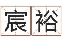 姚宸裕算命网姻缘-预测学小六壬