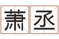 林萧丞起名网免费取名测名-四柱八字网上排盘