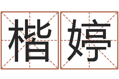于楷婷给宋姓女孩子起名-网络补救命格大全