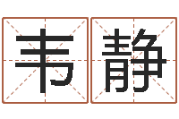 韦静免费生辰八字配婚-八字算命免费算命命格大全